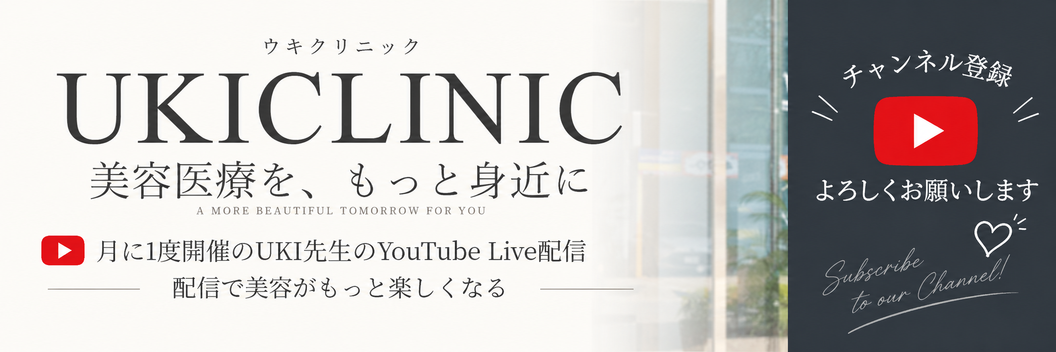 UKICLINIC公式YouTubeチャンネル